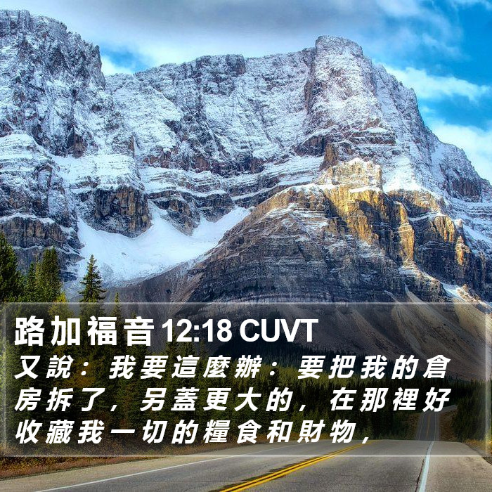 路 加 福 音 12:18 CUVT Bible Study