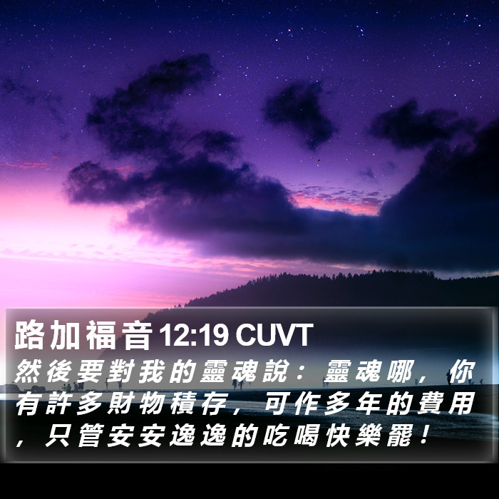 路 加 福 音 12:19 CUVT Bible Study