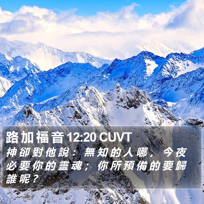 路 加 福 音 12:20 CUVT Bible Study