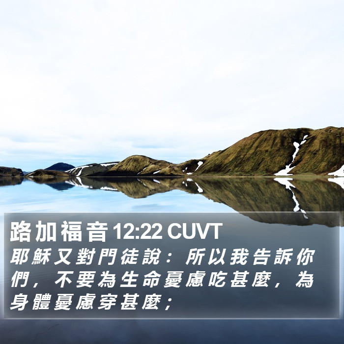 路 加 福 音 12:22 CUVT Bible Study