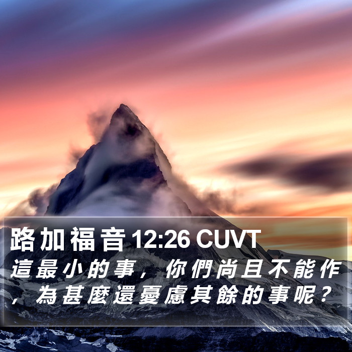 路 加 福 音 12:26 CUVT Bible Study