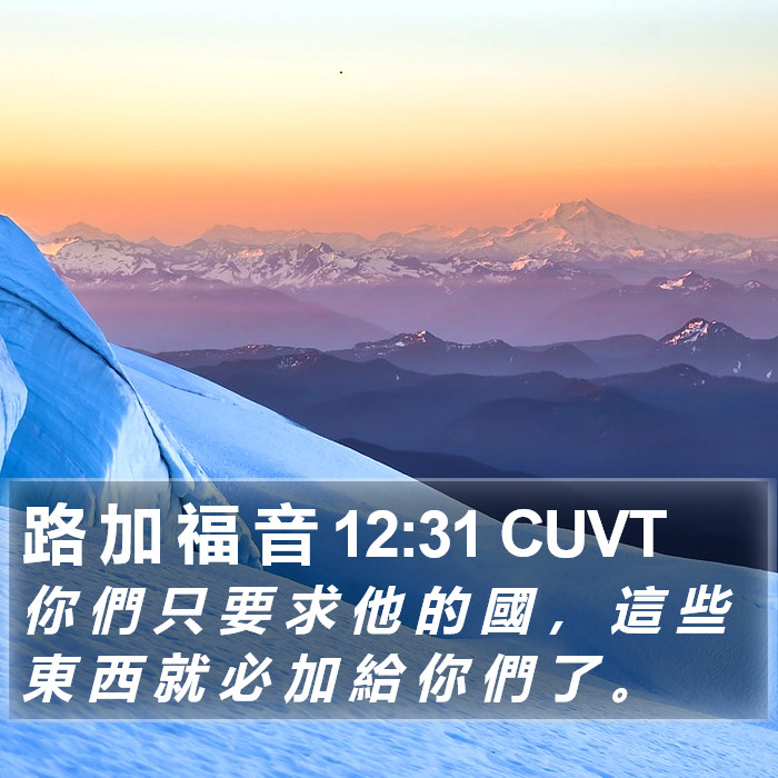 路 加 福 音 12:31 CUVT Bible Study