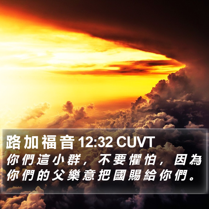 路 加 福 音 12:32 CUVT Bible Study