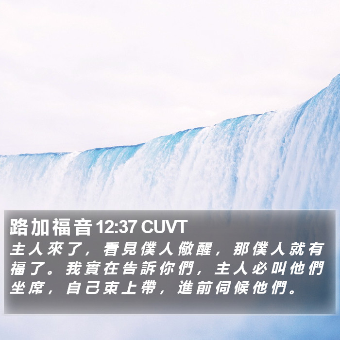 路 加 福 音 12:37 CUVT Bible Study
