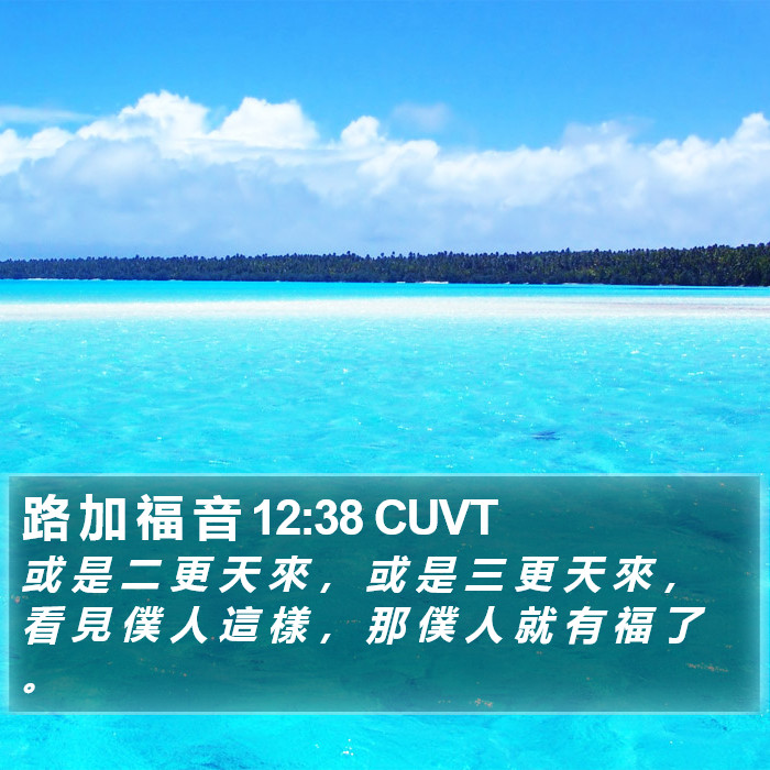 路 加 福 音 12:38 CUVT Bible Study