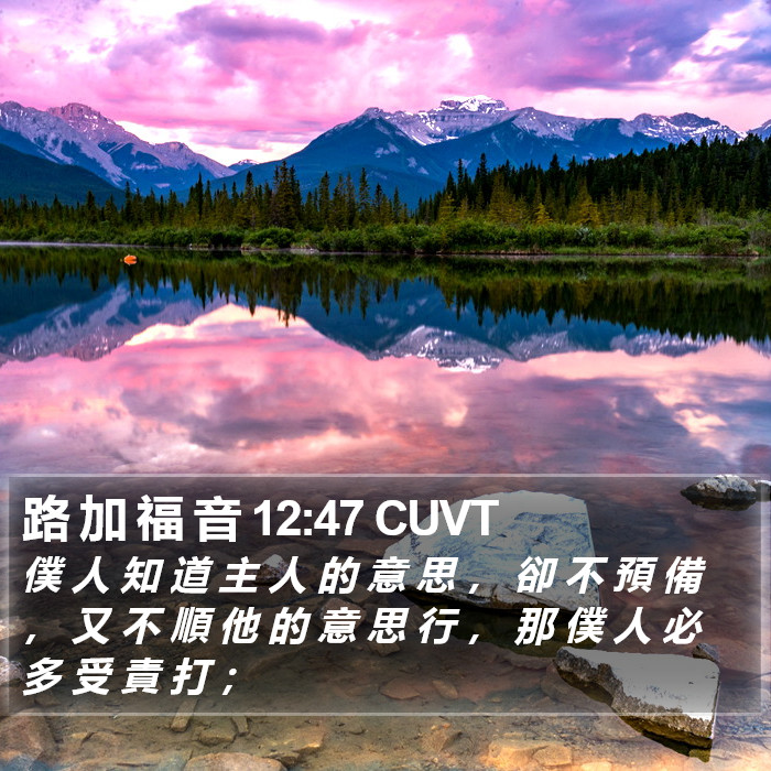 路 加 福 音 12:47 CUVT Bible Study
