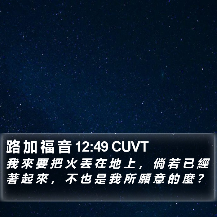 路 加 福 音 12:49 CUVT Bible Study