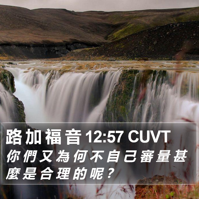 路 加 福 音 12:57 CUVT Bible Study