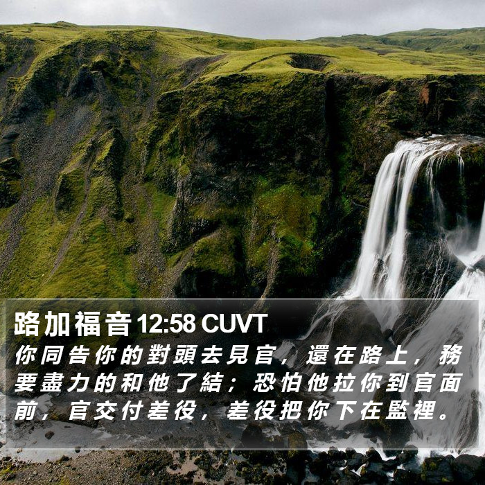 路 加 福 音 12:58 CUVT Bible Study