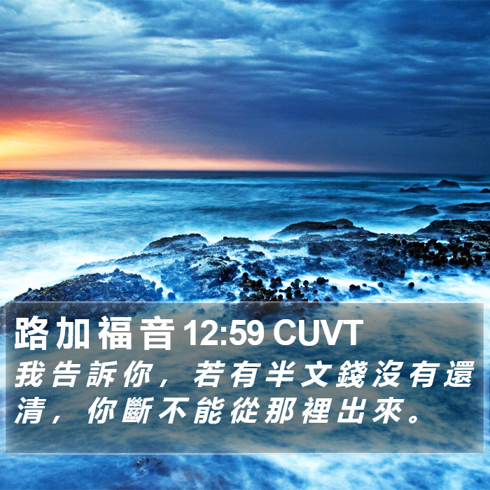 路 加 福 音 12:59 CUVT Bible Study