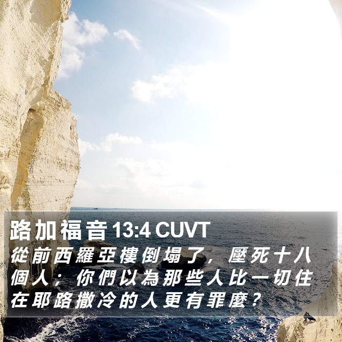 路 加 福 音 13:4 CUVT Bible Study