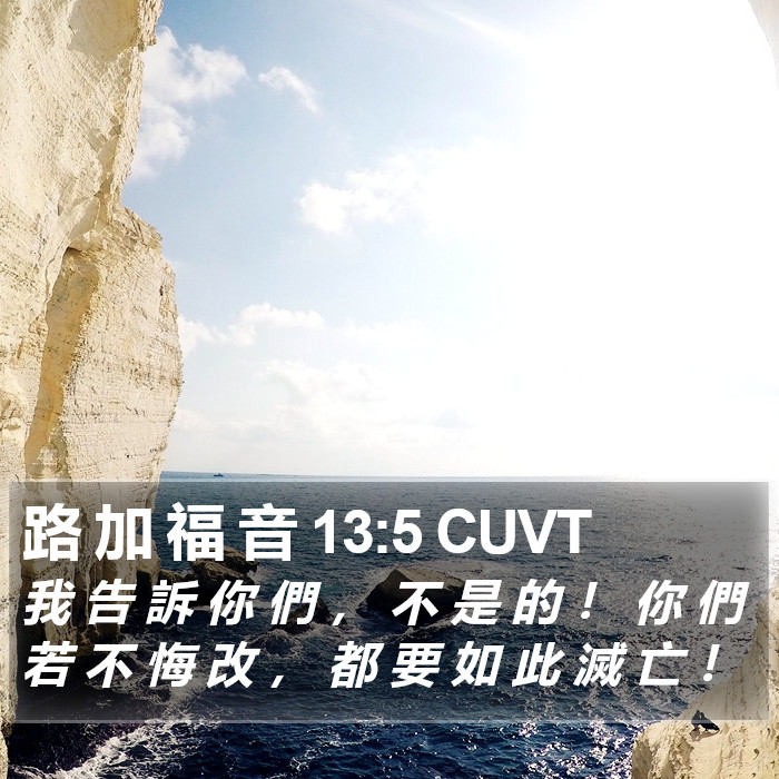 路 加 福 音 13:5 CUVT Bible Study