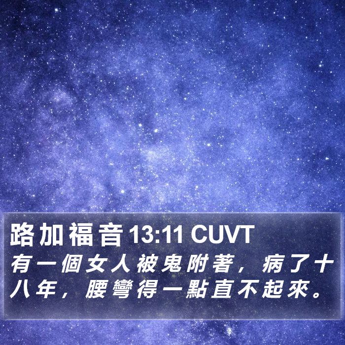 路 加 福 音 13:11 CUVT Bible Study