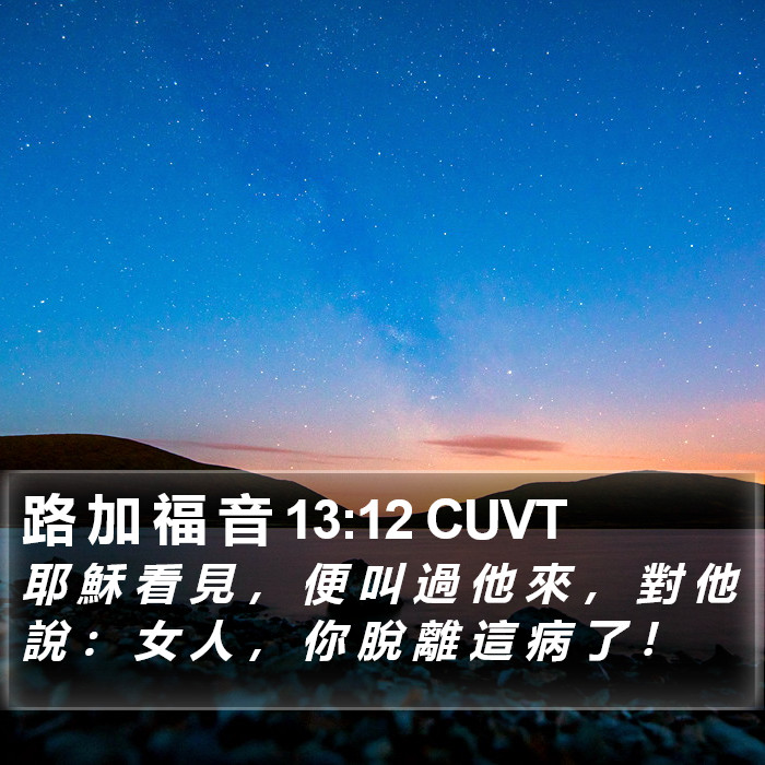 路 加 福 音 13:12 CUVT Bible Study