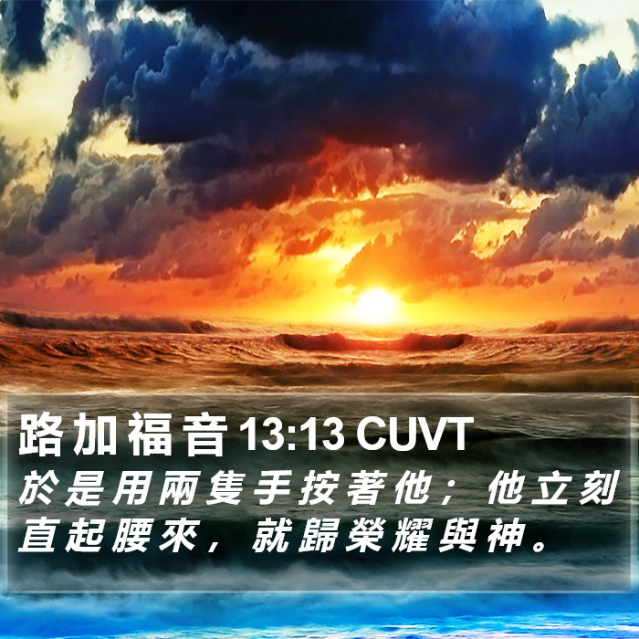 路 加 福 音 13:13 CUVT Bible Study