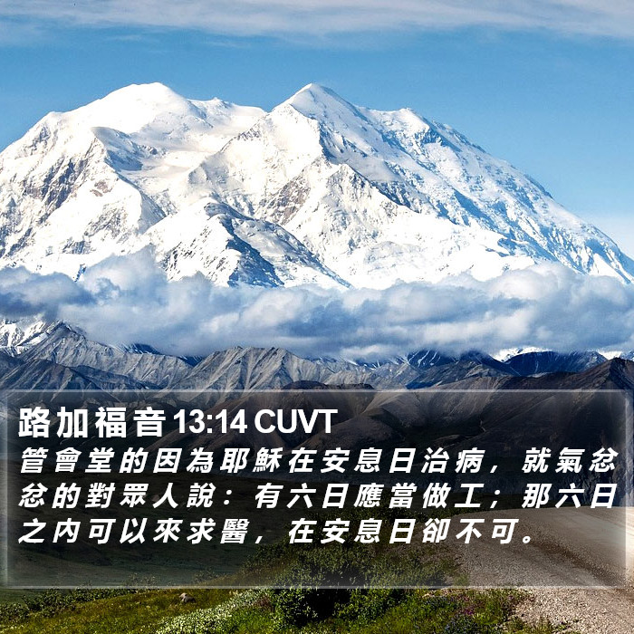 路 加 福 音 13:14 CUVT Bible Study