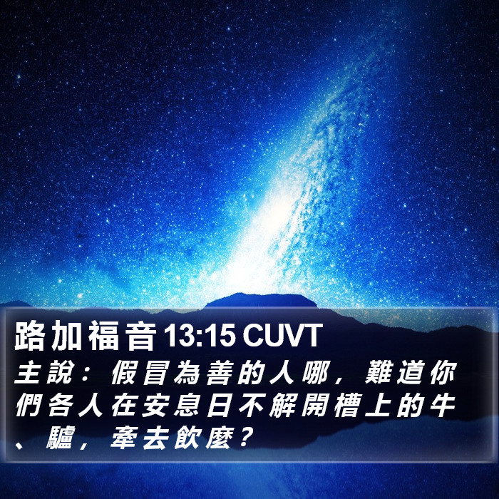 路 加 福 音 13:15 CUVT Bible Study