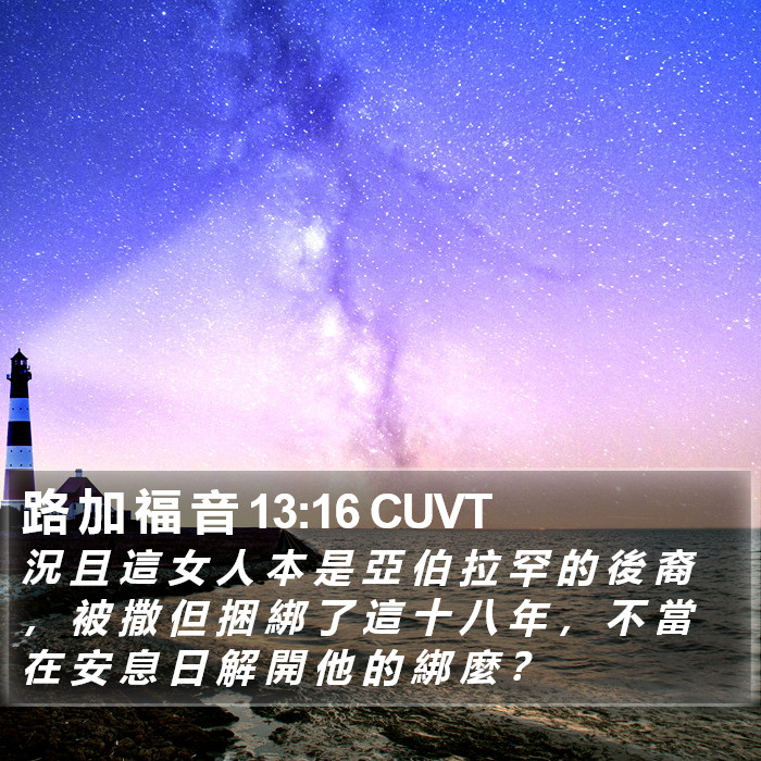 路 加 福 音 13:16 CUVT Bible Study