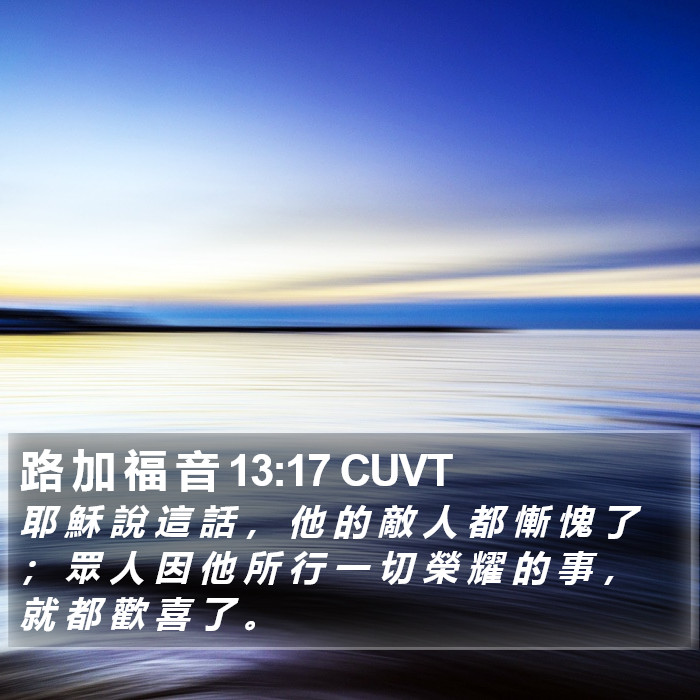 路 加 福 音 13:17 CUVT Bible Study