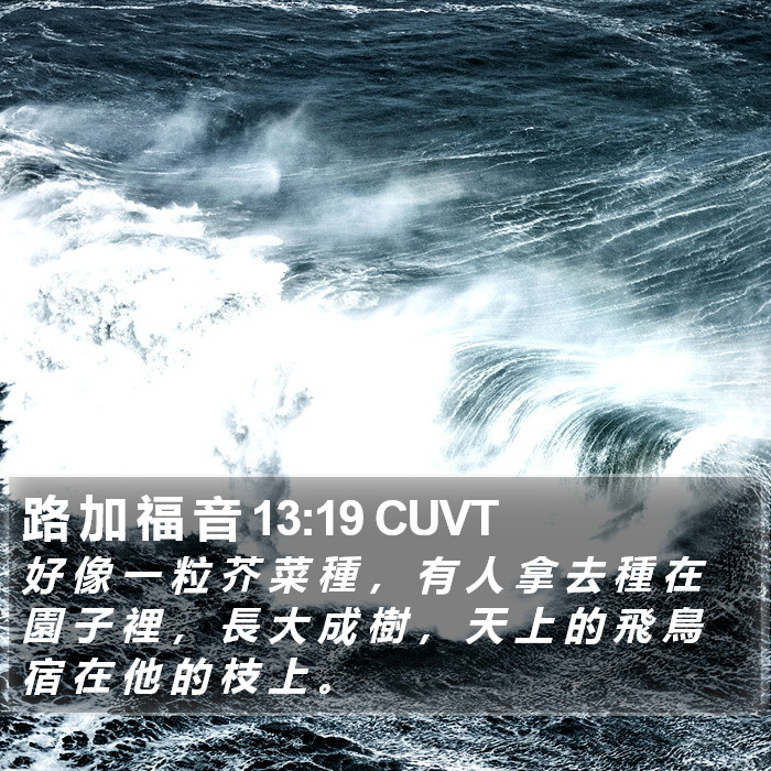 路 加 福 音 13:19 CUVT Bible Study