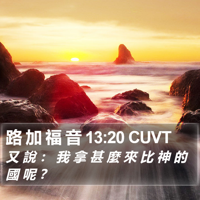 路 加 福 音 13:20 CUVT Bible Study