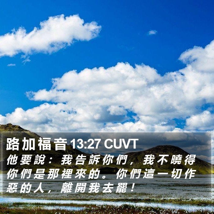 路 加 福 音 13:27 CUVT Bible Study