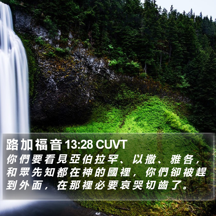 路 加 福 音 13:28 CUVT Bible Study