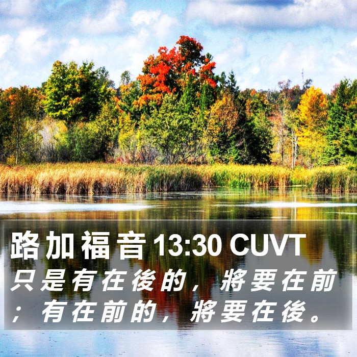 路 加 福 音 13:30 CUVT Bible Study