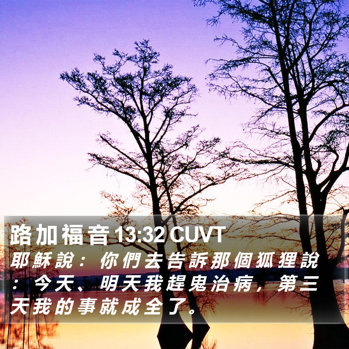 路 加 福 音 13:32 CUVT Bible Study