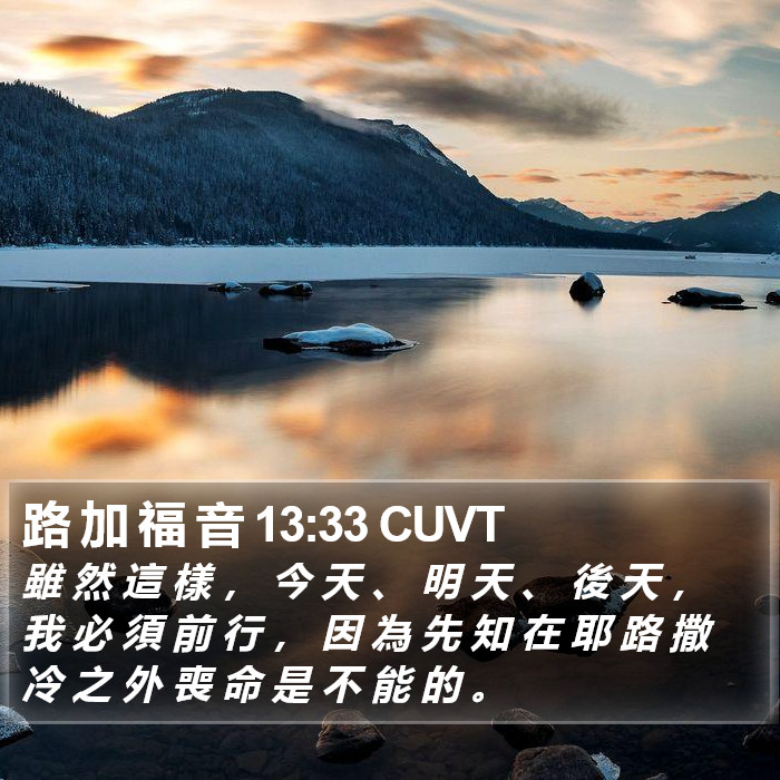 路 加 福 音 13:33 CUVT Bible Study