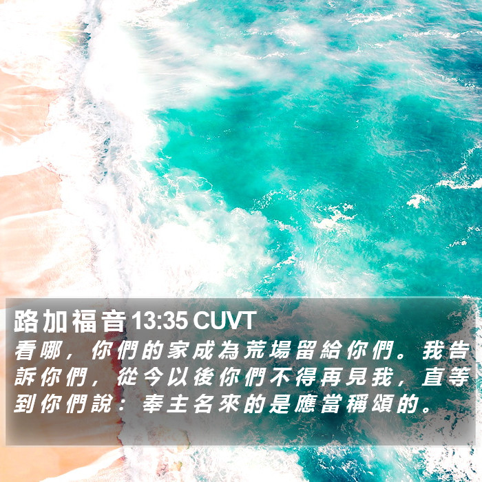 路 加 福 音 13:35 CUVT Bible Study