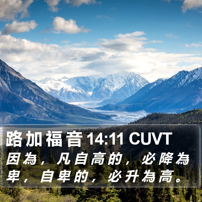 路 加 福 音 14:11 CUVT Bible Study