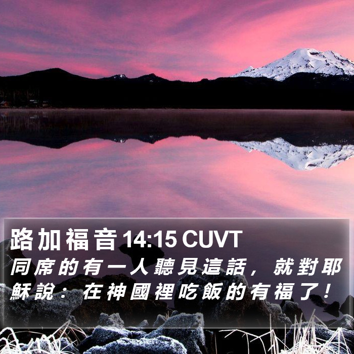 路 加 福 音 14:15 CUVT Bible Study