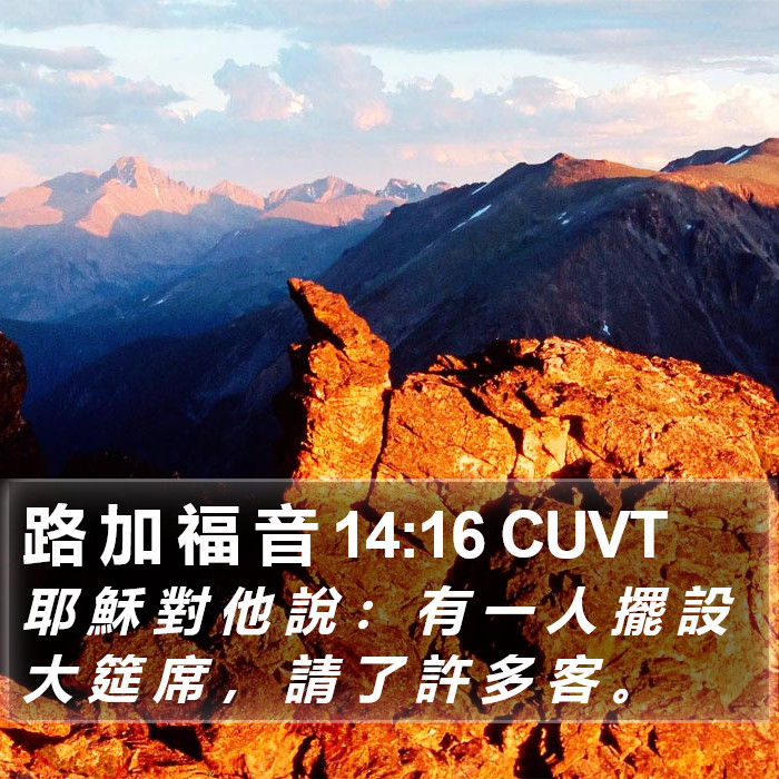 路 加 福 音 14:16 CUVT Bible Study