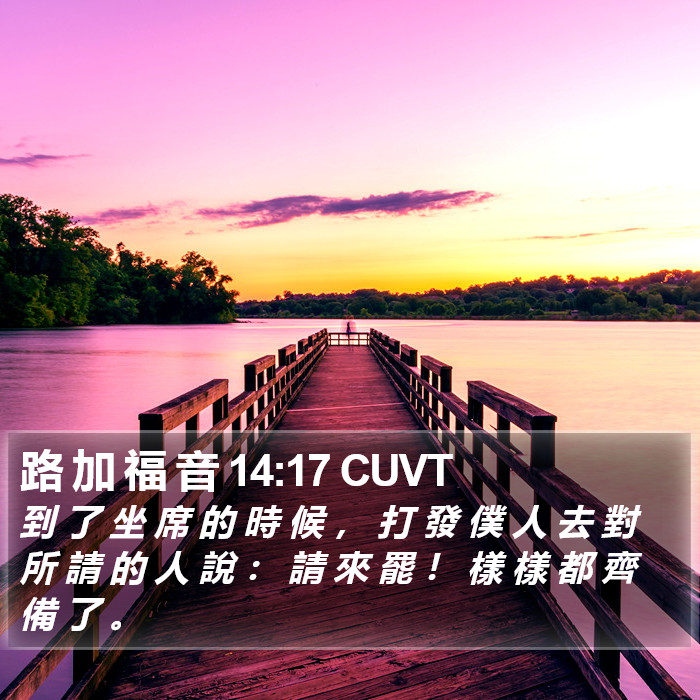 路 加 福 音 14:17 CUVT Bible Study