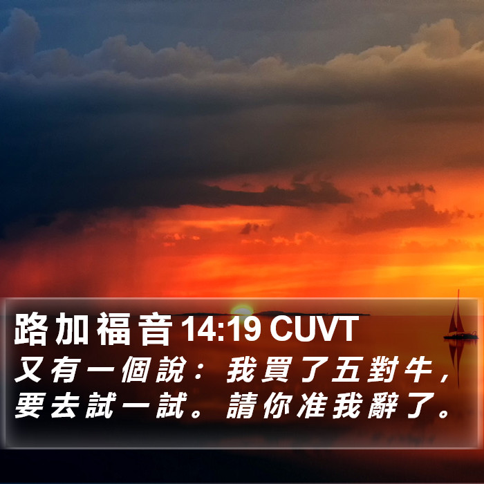 路 加 福 音 14:19 CUVT Bible Study