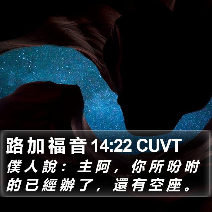 路 加 福 音 14:22 CUVT Bible Study