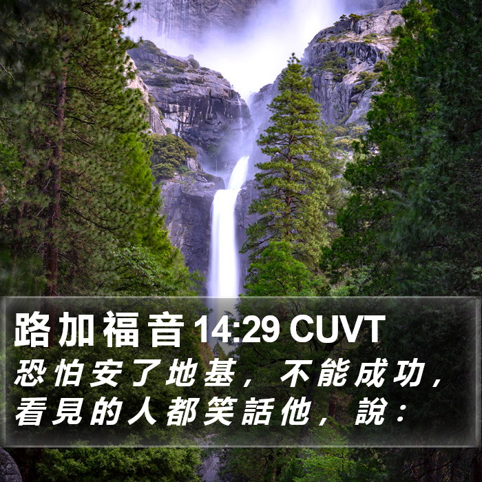 路 加 福 音 14:29 CUVT Bible Study