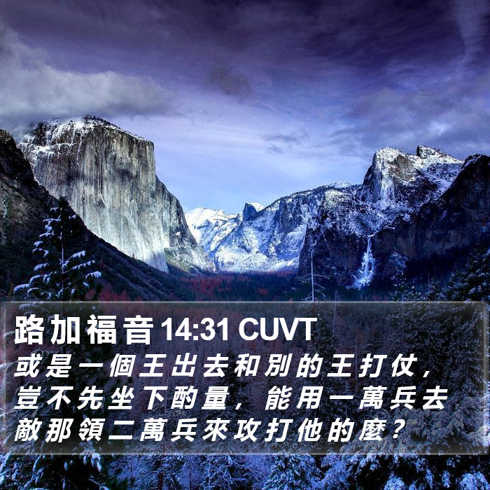 路 加 福 音 14:31 CUVT Bible Study