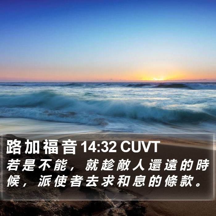 路 加 福 音 14:32 CUVT Bible Study