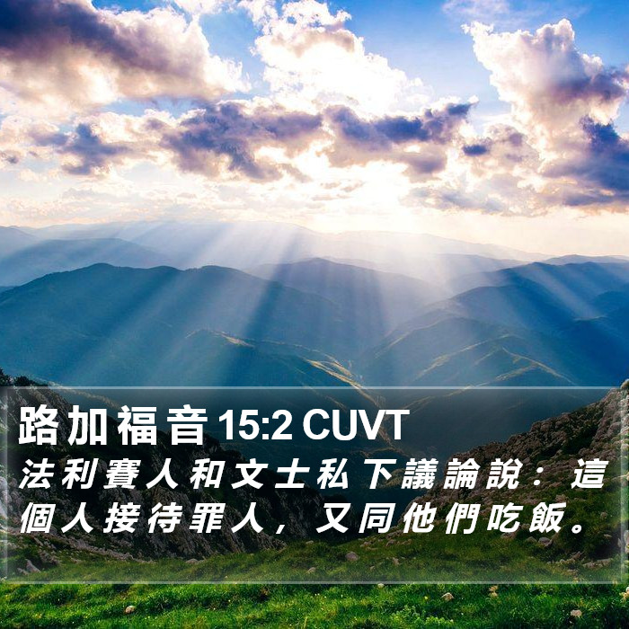 路 加 福 音 15:2 CUVT Bible Study