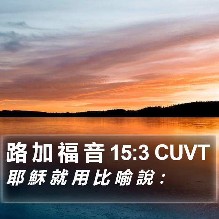 路 加 福 音 15:3 CUVT Bible Study