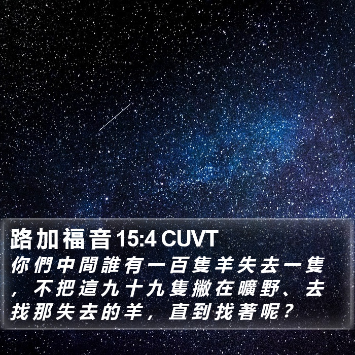 路 加 福 音 15:4 CUVT Bible Study