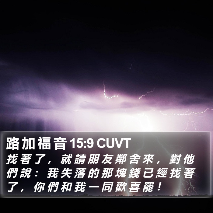 路 加 福 音 15:9 CUVT Bible Study