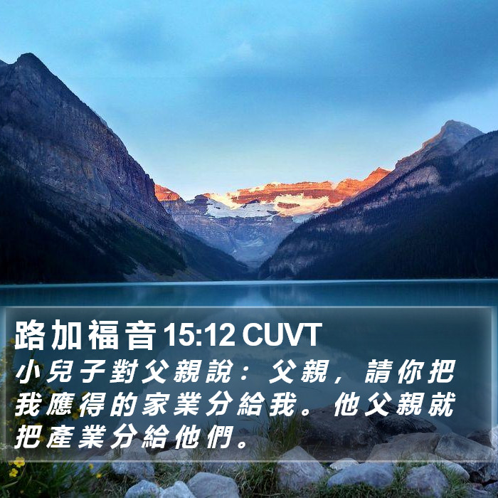 路 加 福 音 15:12 CUVT Bible Study