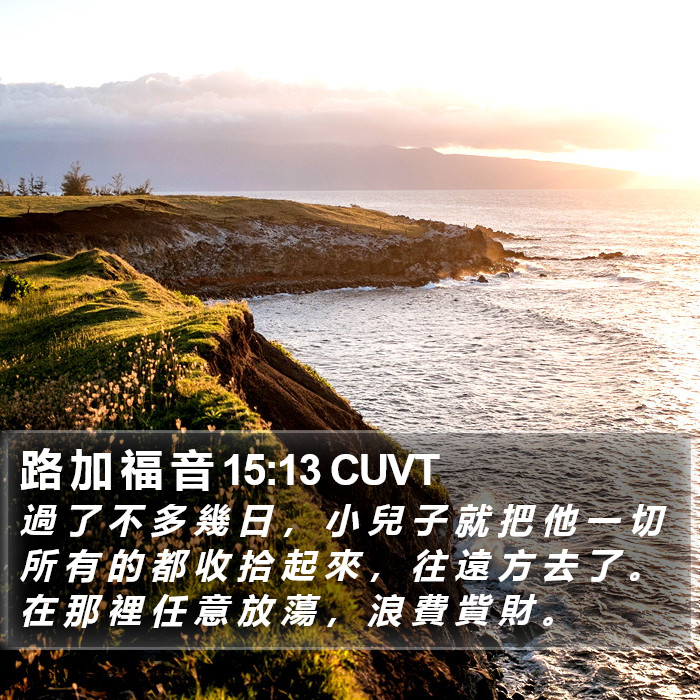 路 加 福 音 15:13 CUVT Bible Study