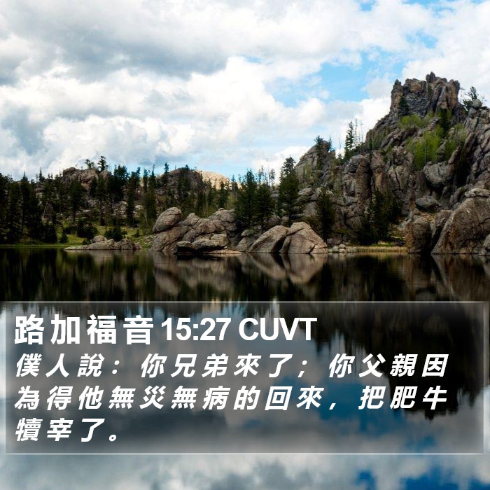 路 加 福 音 15:27 CUVT Bible Study