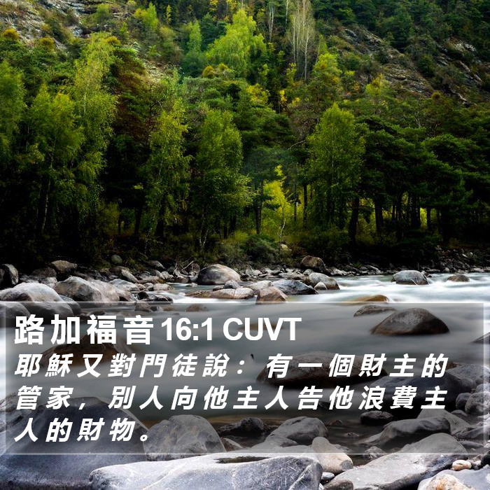 路 加 福 音 16:1 CUVT Bible Study