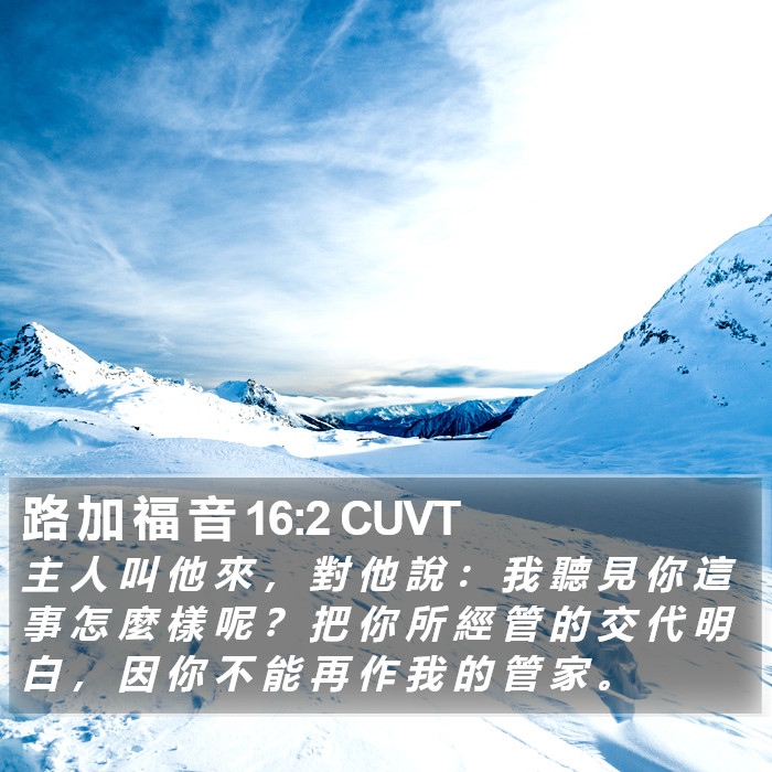 路 加 福 音 16:2 CUVT Bible Study