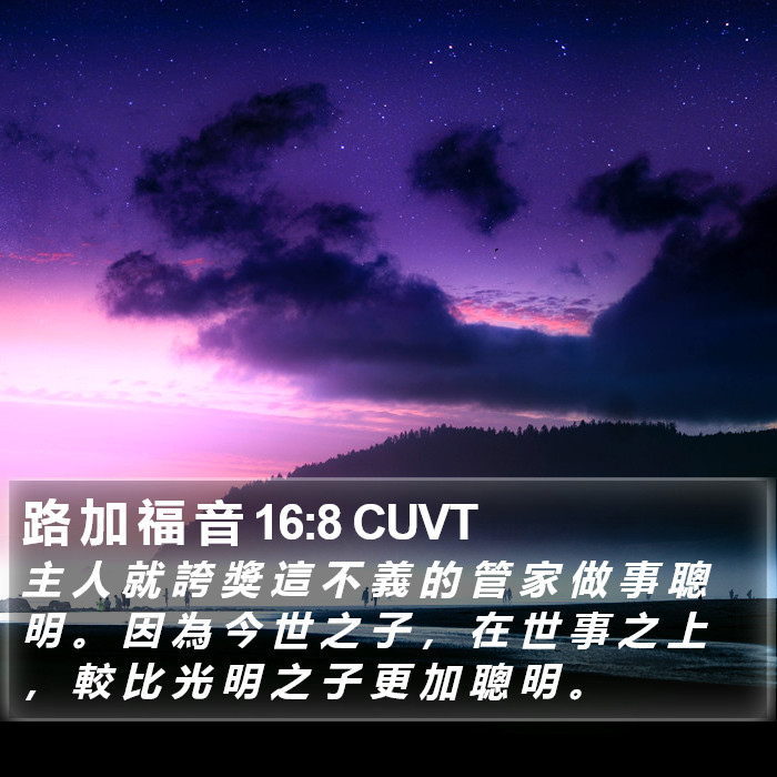 路 加 福 音 16:8 CUVT Bible Study